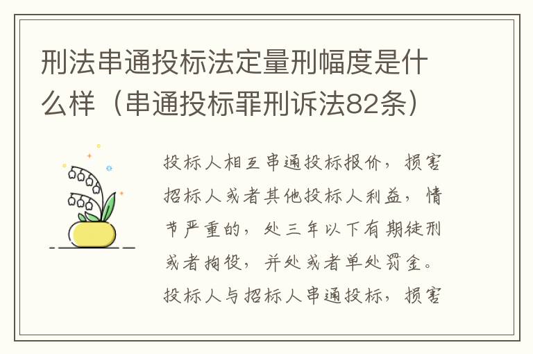 刑法串通投标法定量刑幅度是什么样（串通投标罪刑诉法82条）