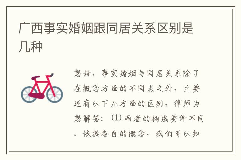 广西事实婚姻跟同居关系区别是几种