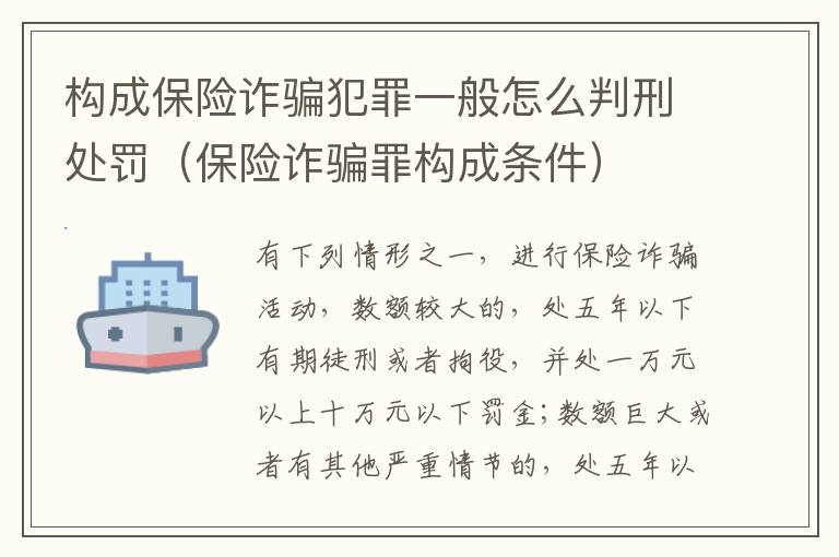 构成保险诈骗犯罪一般怎么判刑处罚（保险诈骗罪构成条件）