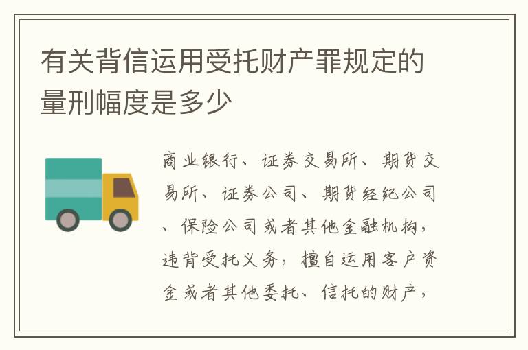有关背信运用受托财产罪规定的量刑幅度是多少