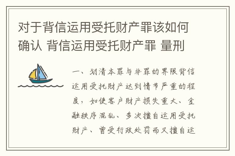 对于背信运用受托财产罪该如何确认 背信运用受托财产罪 量刑