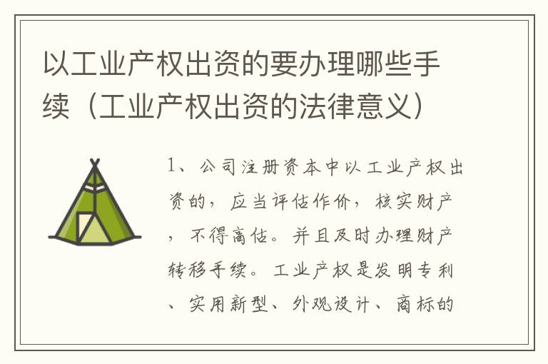 以工业产权出资的要办理哪些手续（工业产权出资的法律意义）