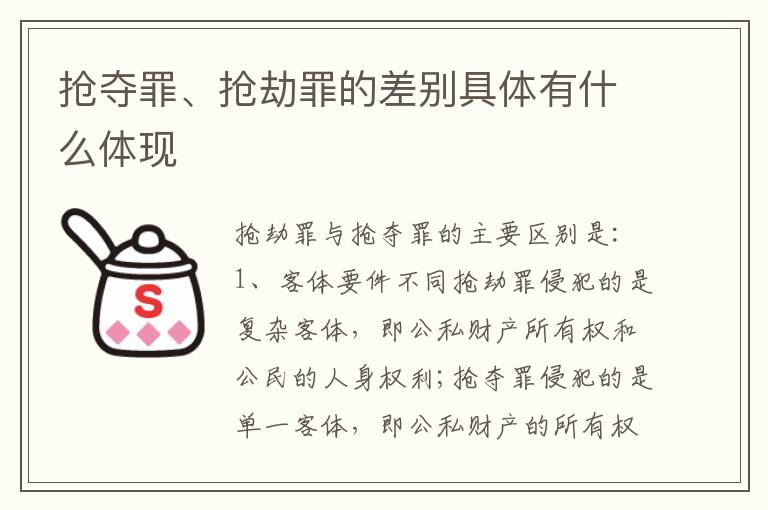 抢夺罪、抢劫罪的差别具体有什么体现