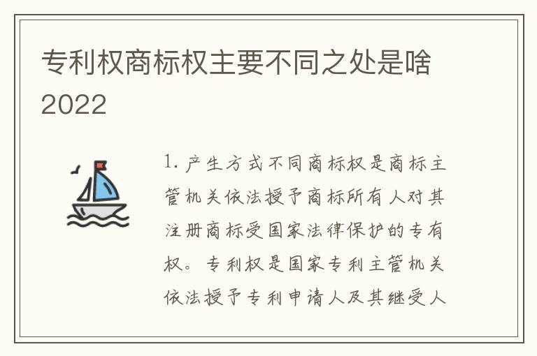 专利权商标权主要不同之处是啥2022