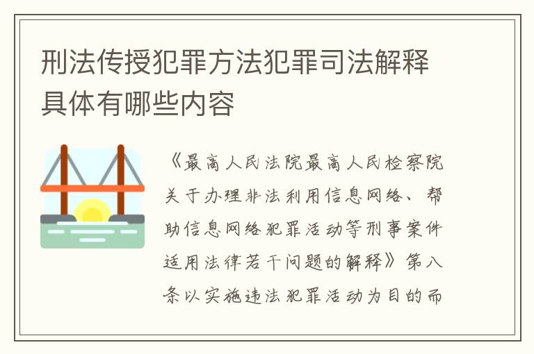 刑法传授犯罪方法犯罪司法解释具体有哪些内容