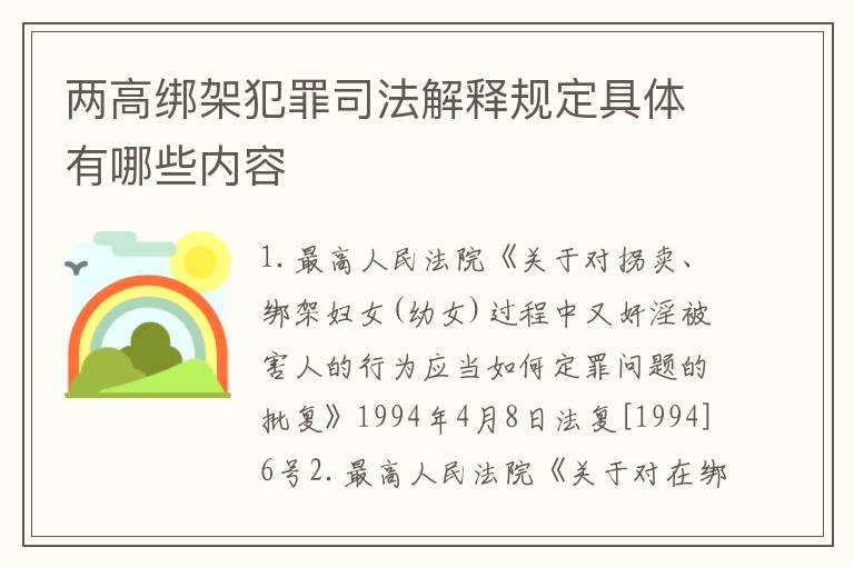 两高绑架犯罪司法解释规定具体有哪些内容