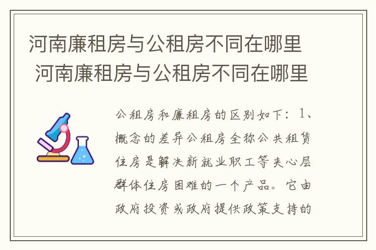河南廉租房与公租房不同在哪里 河南廉租房与公租房不同在哪里可以查到