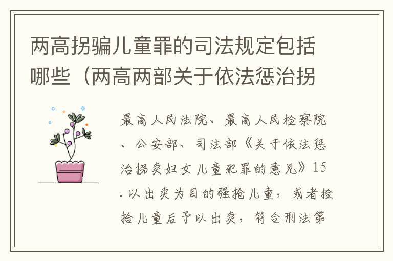 两高拐骗儿童罪的司法规定包括哪些（两高两部关于依法惩治拐卖）
