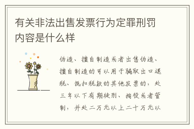 有关非法出售发票行为定罪刑罚内容是什么样