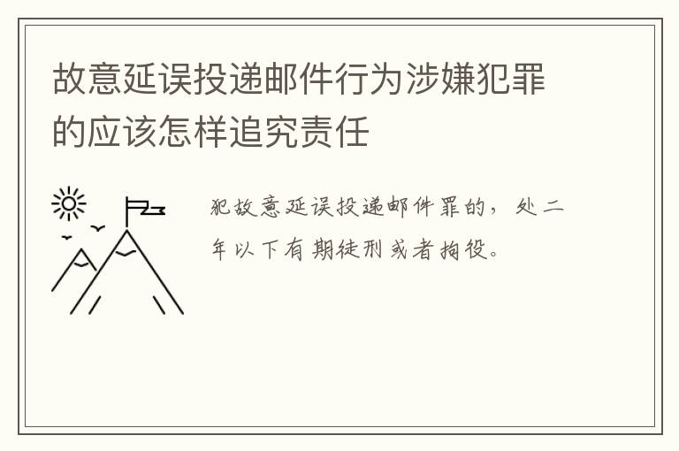 故意延误投递邮件行为涉嫌犯罪的应该怎样追究责任