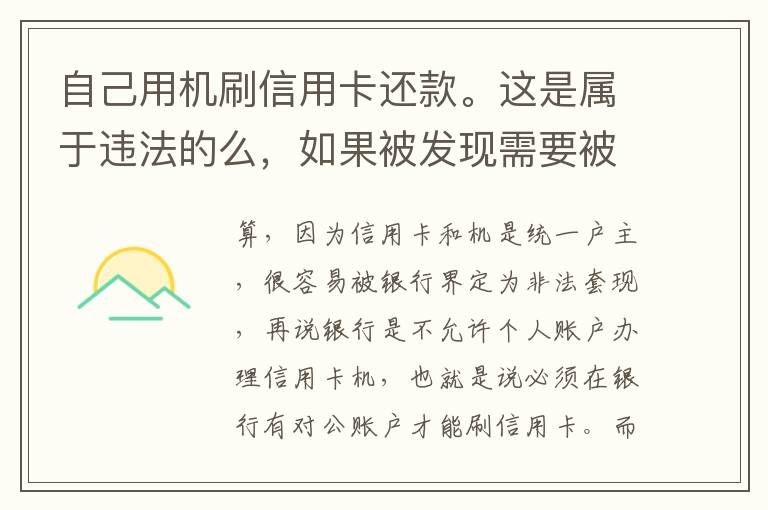 自己用机刷信用卡还款。这是属于违法的么，如果被发现需要被负人事或者刑事责任么