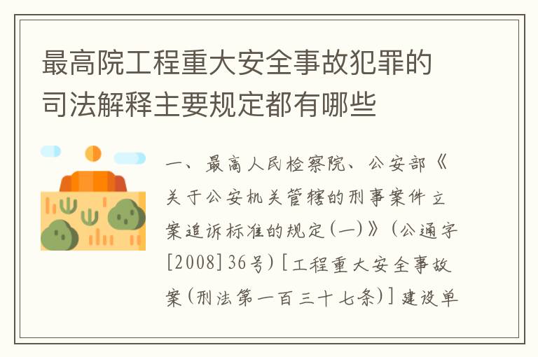 最高院工程重大安全事故犯罪的司法解释主要规定都有哪些