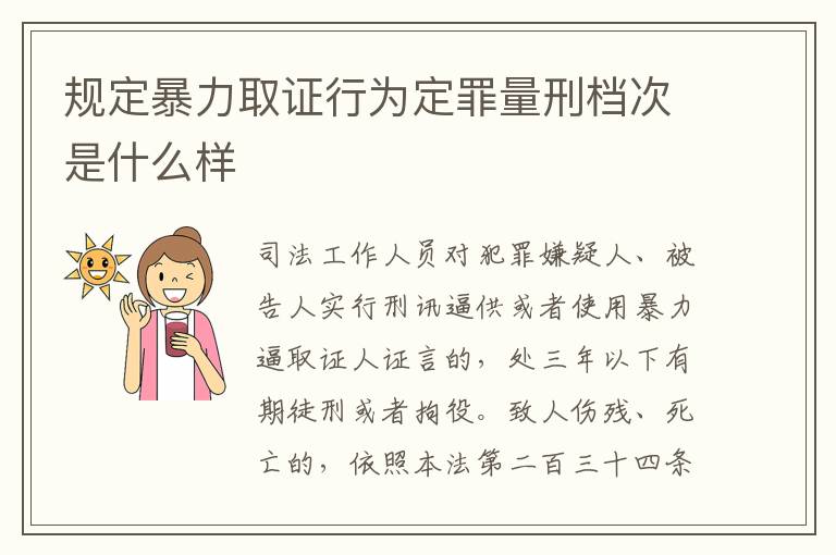 规定暴力取证行为定罪量刑档次是什么样