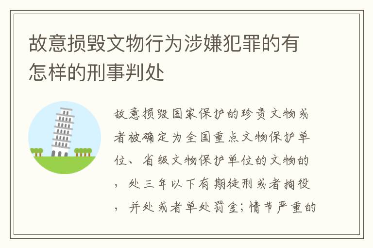 故意损毁文物行为涉嫌犯罪的有怎样的刑事判处