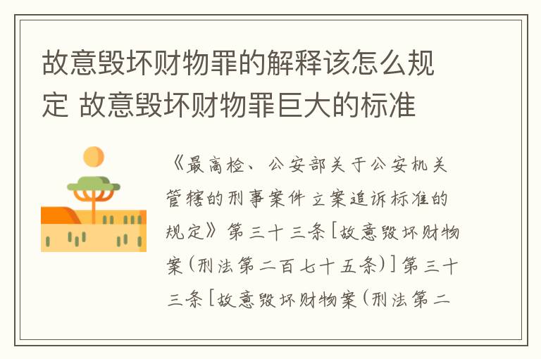 故意毁坏财物罪的解释该怎么规定 故意毁坏财物罪巨大的标准