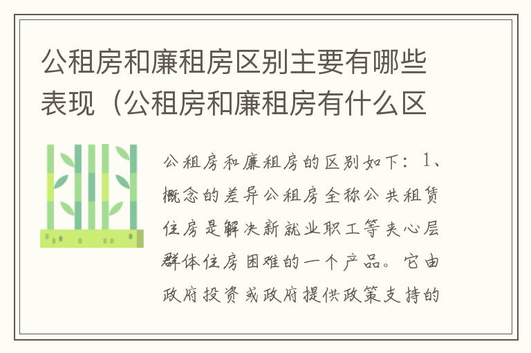 公租房和廉租房区别主要有哪些表现（公租房和廉租房有什么区别呢）