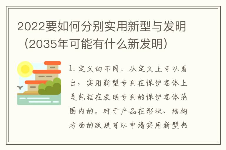 2022要如何分别实用新型与发明（2035年可能有什么新发明）