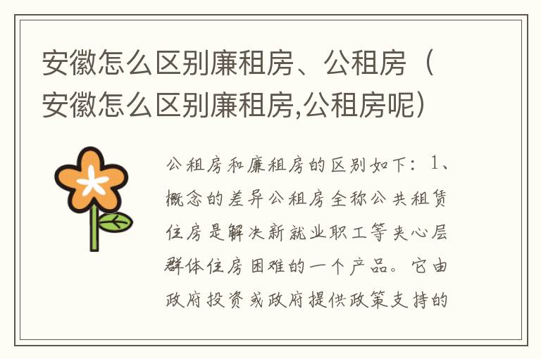 安徽怎么区别廉租房、公租房（安徽怎么区别廉租房,公租房呢）