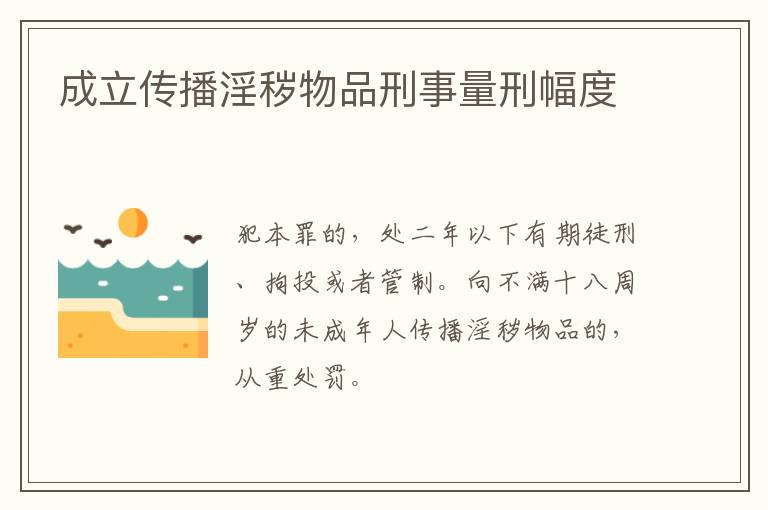 成立传播淫秽物品刑事量刑幅度