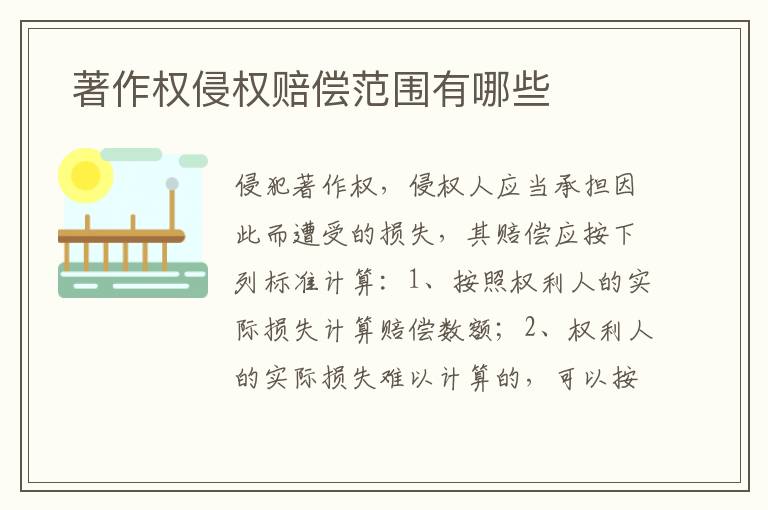  著作权侵权赔偿范围有哪些