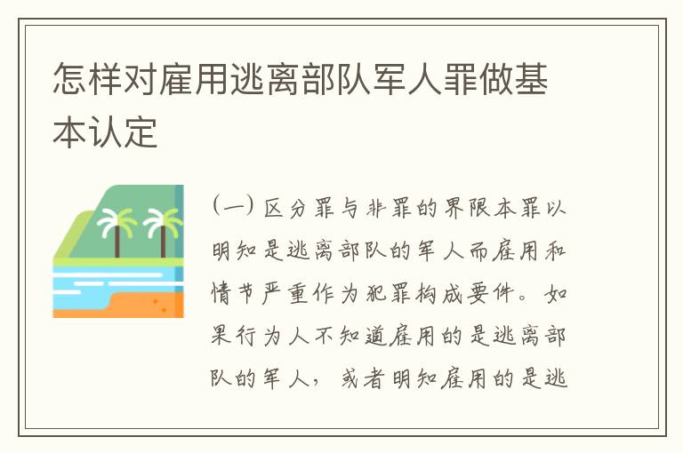 怎样对雇用逃离部队军人罪做基本认定