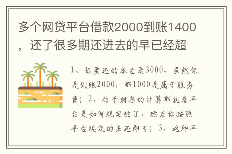 多个网贷平台借款2000到账1400，还了很多期还进去的早已经超过本金怎么解决