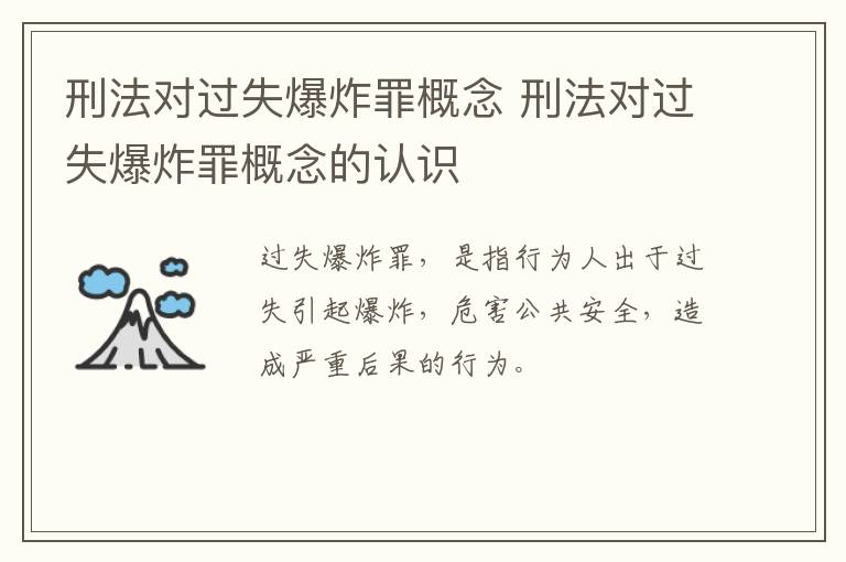 刑法对过失爆炸罪概念 刑法对过失爆炸罪概念的认识