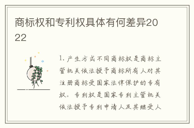 商标权和专利权具体有何差异2022