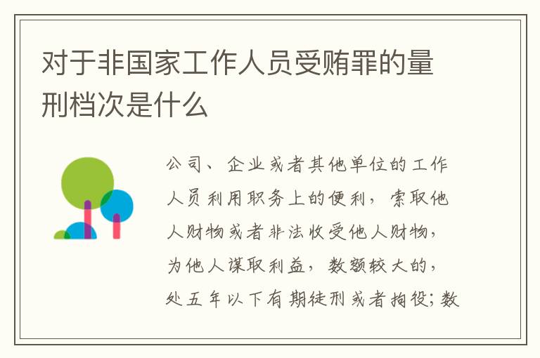 对于非国家工作人员受贿罪的量刑档次是什么