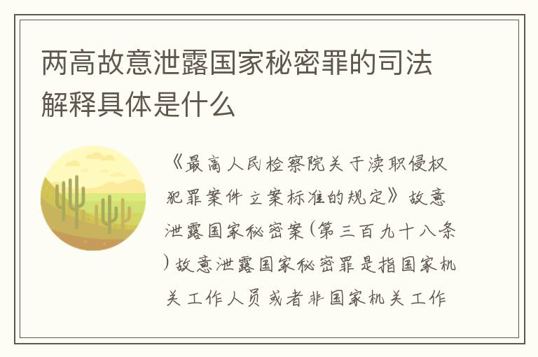 两高故意泄露国家秘密罪的司法解释具体是什么