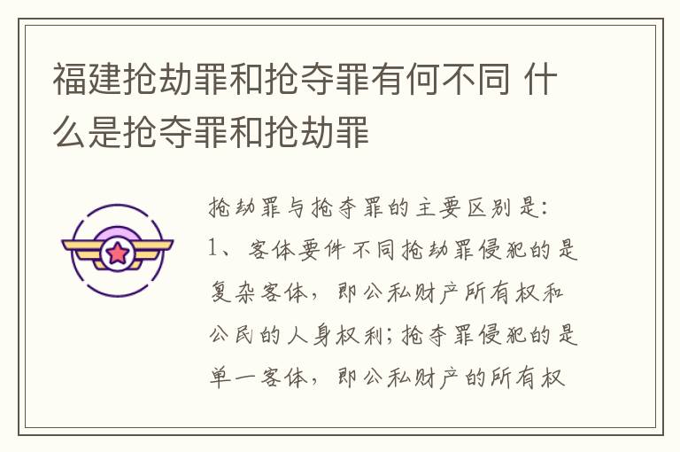 福建抢劫罪和抢夺罪有何不同 什么是抢夺罪和抢劫罪