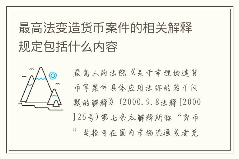 最高法变造货币案件的相关解释规定包括什么内容