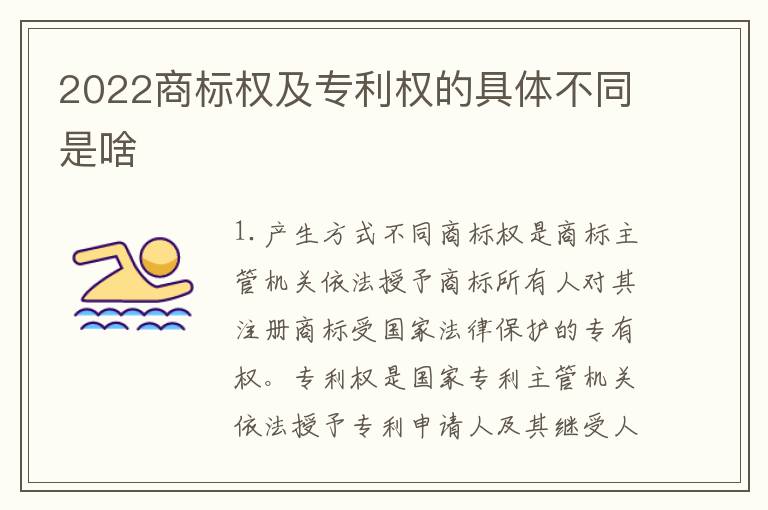 2022商标权及专利权的具体不同是啥