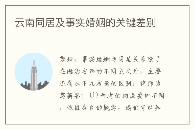 云南同居及事实婚姻的关键差别