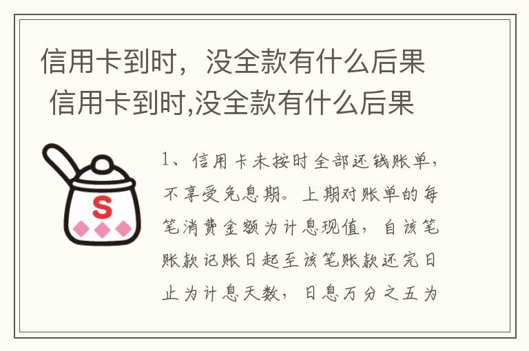 信用卡到时，没全款有什么后果 信用卡到时,没全款有什么后果吗
