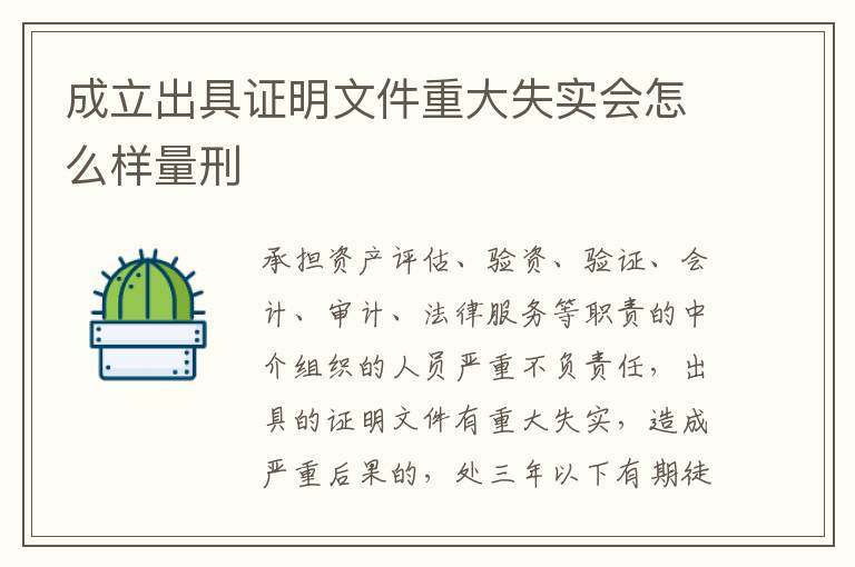 成立出具证明文件重大失实会怎么样量刑