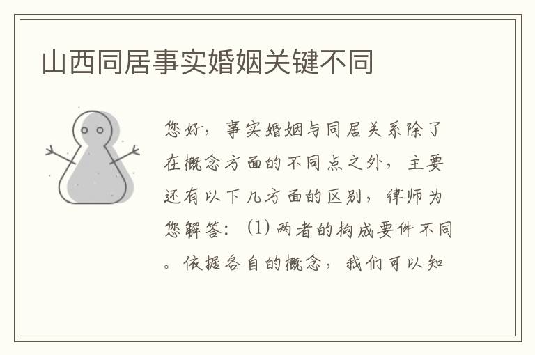 山西同居事实婚姻关键不同