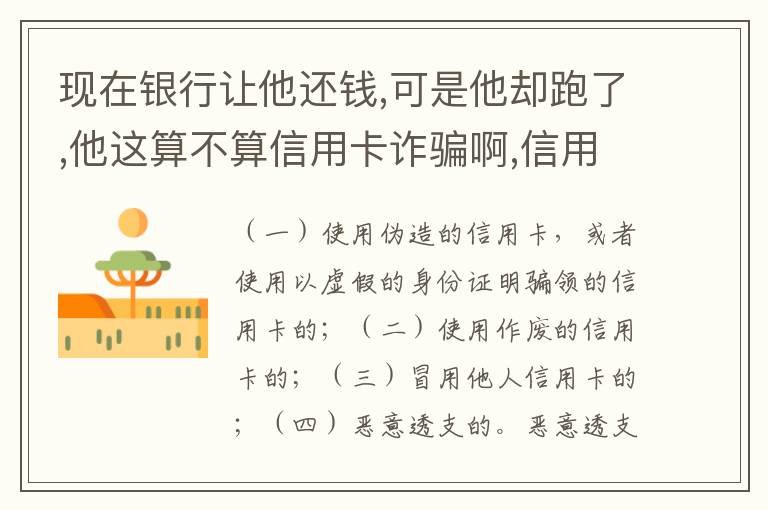 现在银行让他还钱,可是他却跑了,他这算不算信用卡诈骗啊,信用卡诈骗的标准是什么