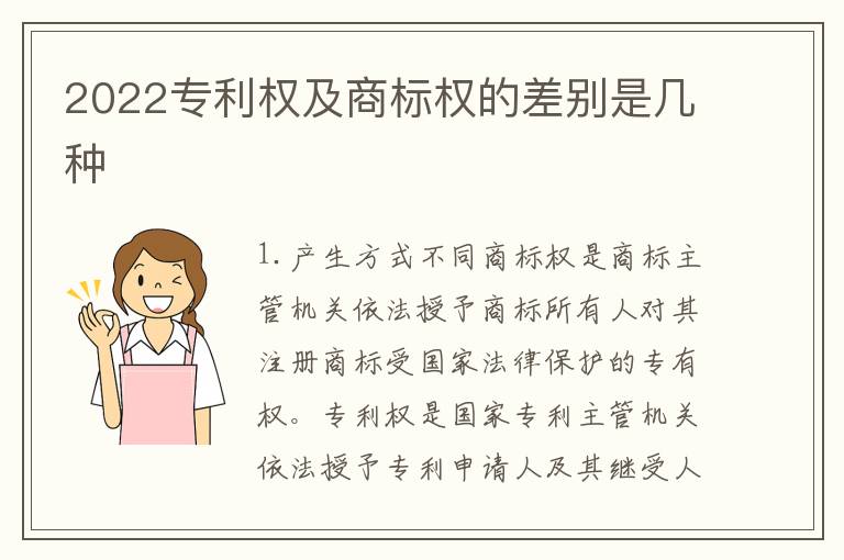 2022专利权及商标权的差别是几种