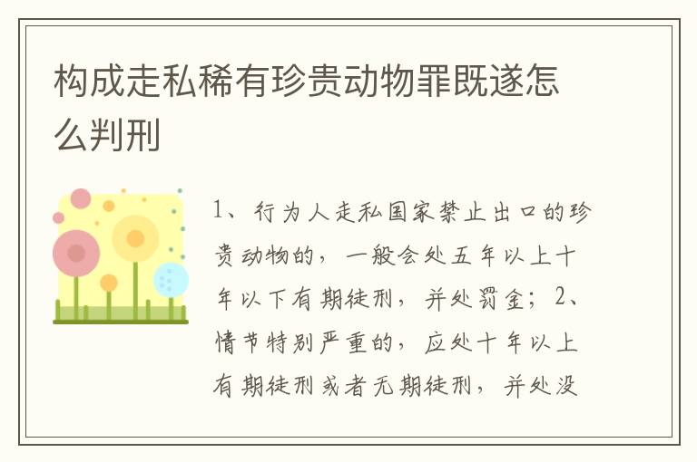 构成走私稀有珍贵动物罪既遂怎么判刑