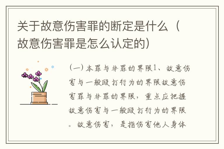 关于故意伤害罪的断定是什么（故意伤害罪是怎么认定的）