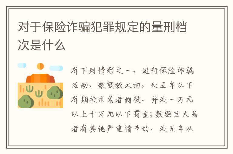 对于保险诈骗犯罪规定的量刑档次是什么