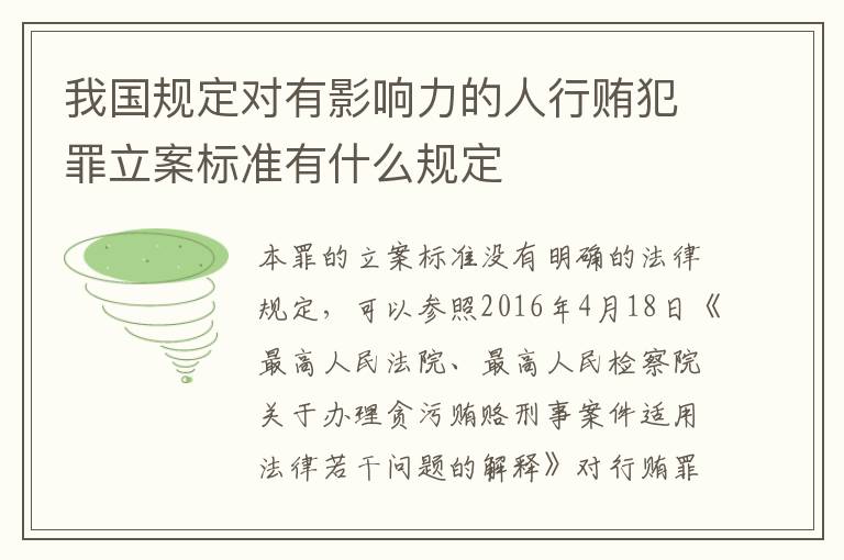 我国规定对有影响力的人行贿犯罪立案标准有什么规定