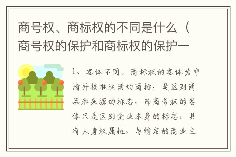 商号权、商标权的不同是什么（商号权的保护和商标权的保护一样是全国性范围的）
