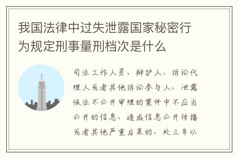 我国法律中过失泄露国家秘密行为规定刑事量刑档次是什么