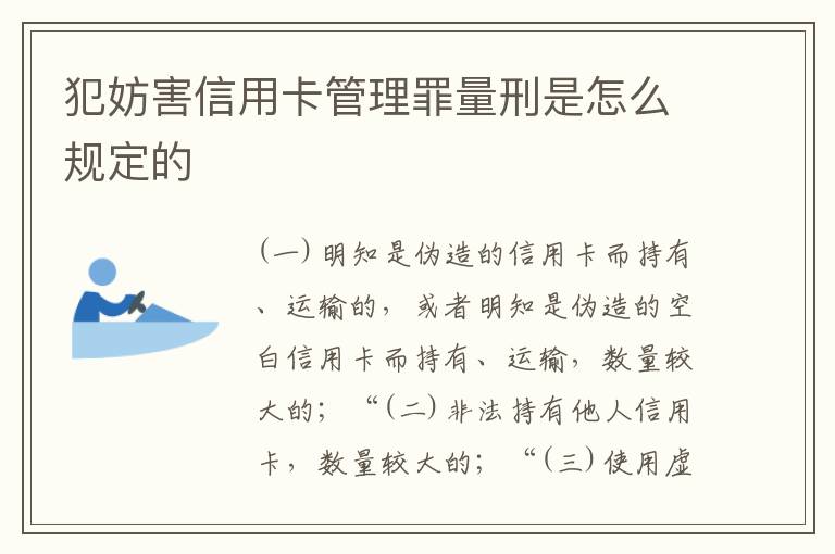 犯妨害信用卡管理罪量刑是怎么规定的