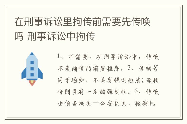 在刑事诉讼里拘传前需要先传唤吗 刑事诉讼中拘传