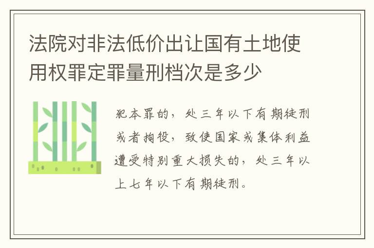 法院对非法低价出让国有土地使用权罪定罪量刑档次是多少