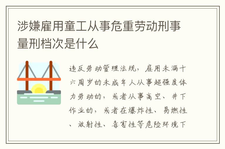 涉嫌雇用童工从事危重劳动刑事量刑档次是什么