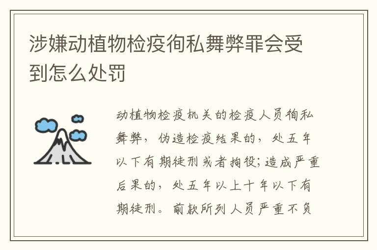 涉嫌动植物检疫徇私舞弊罪会受到怎么处罚